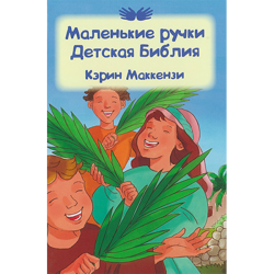 Маленькие ручки. Детская Библия Маленькие ручки. Детская Библия