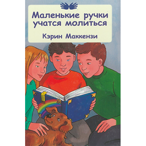 Маленькие ручки учатся молиться