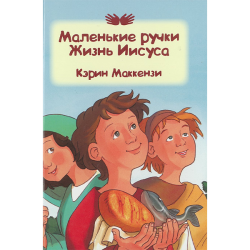 Маленькие ручки. Жизнь Иисуса Маленькие ручки. Жизнь Иисуса