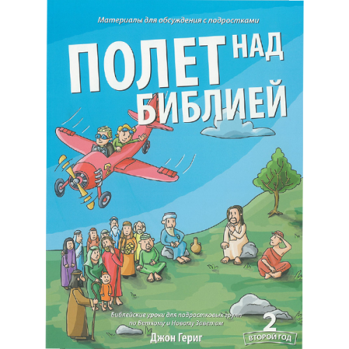 Полет над Библией - 2 год. Материалы для обсуждения с подростками