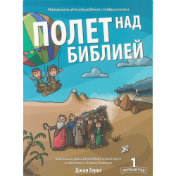 Полет над Библией - 1 год. Библейские уроки для подростковых групп по Ветхому и Новому заветам. Полет над Библией - 1 год. Библейские уроки для подростковых групп по Ветхому и Новому заветам.