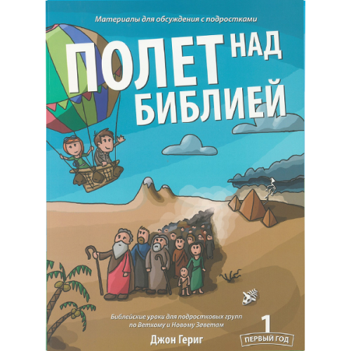 Полет над Библией - 1 год. Библейские уроки для подростковых групп по Ветхому и Новому заветам.