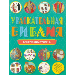 Увлекательная Библия: следующий уровень Увлекательная Библия: следующий уровень