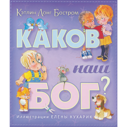 Каков наш Бог? цветные иллюстрации Каков наш Бог? цветные иллюстрации