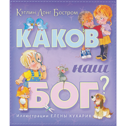 Каков наш Бог? цветные иллюстрации