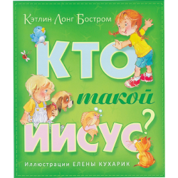 Кто такой Иисус? цветные иллюстрации Кто такой Иисус? цветные иллюстрации