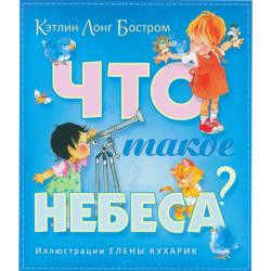 Что такое небеса? цветные иллюстрации Что такое небеса? цветные иллюстрации