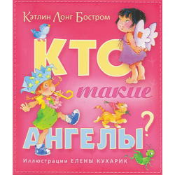 Кто такие ангелы? цветные иллюстрации Кто такие ангелы? цветные иллюстрации