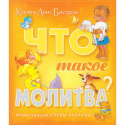 Что такое молитва?  цветные иллюстрации Что такое молитва?  цветные иллюстрации