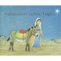 Маленький ослик Марии Маленький ослик Марии
