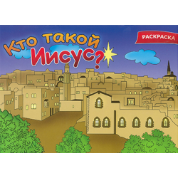Кто такой Иисус? Раскраска