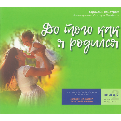 До того как я родился. Божий замысел половой жизни. Книга 2 До того как я родился. Божий замысел половой жизни. Книга 2