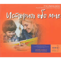 История обо мне. Божий замысел половой жизни. Книга 1 История обо мне. Божий замысел половой жизни. Книга 1