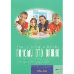 Почему это важно. Божий замысел половой жизни. Книга 3. Почему это важно. Божий замысел половой жизни. Книга 3.