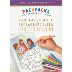 Поучительные библейские истории. Раскраска с вопросами и заданиями Поучительные библейские истории. Раскраска с вопросами и заданиями