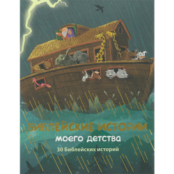 Библейские истории моего детства. 30 Библейских историй Библейские истории моего детства. 30 Библейских историй