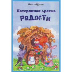 Потерянная драхма радости Потерянная драхма радости