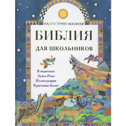 Иллюстрированная Библия для школьников Иллюстрированная Библия для школьников