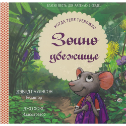 Зоино убежище. Когда тебе тревожно Зоино убежище. Когда тебе тревожно
