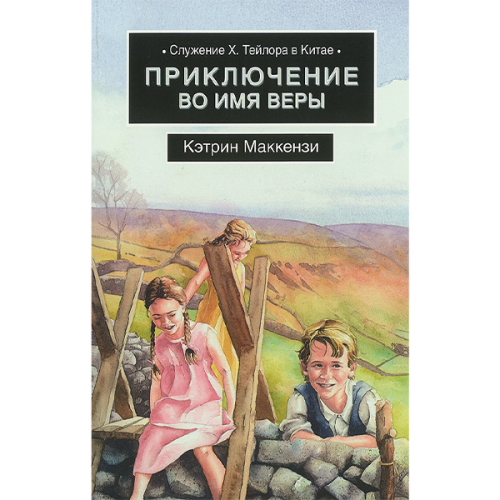 Приключение во имя веры. Служение Хадсона Тейлора в Китае