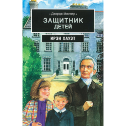 Джордж Мюллер: Защитник детей Джордж Мюллер: Защитник детей