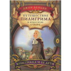 Путешествие пилигрима. Часть 2. Христиана и ее дети Путешествие пилигрима. Часть 2. Христиана и ее дети