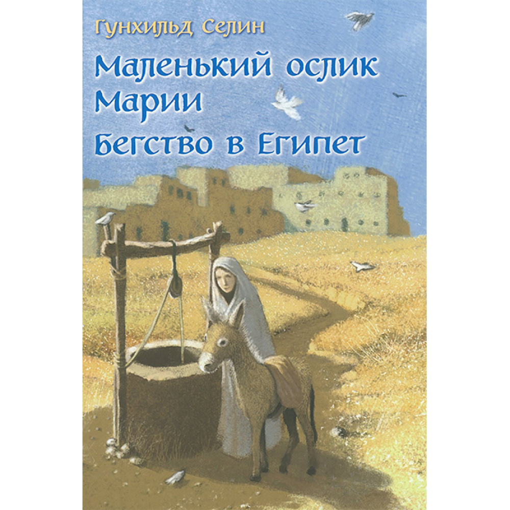 Маленький ослик марии читать. Маленький ослик мази бегство в Египет. Маленький ослик Марии Гунхильд Селин книга. Маленький ослик Марии. Ослик Марии книга.