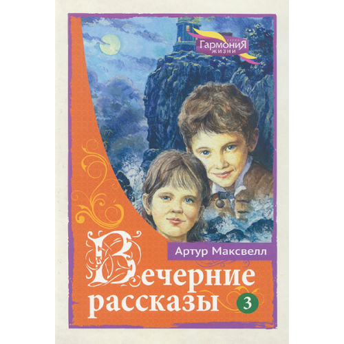 Вечерние рассказы для детей. Том 3