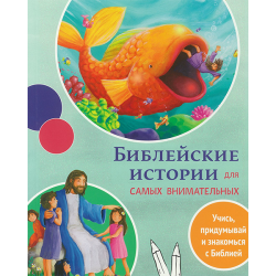 Библейские истории для самых внимательных Библейские истории для самых внимательных