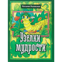 Узелки мудрости Узелки мудрости