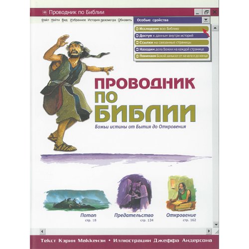 Проводник по Библии. Божьи истины от Бытия до Откровения.