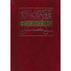 Толкование книг Нового Завета: Филиппийцам Толкование книг Нового Завета: Филиппийцам