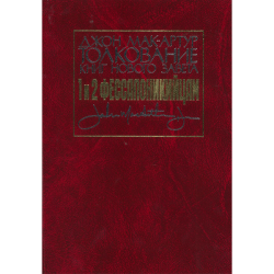 Толкование книг Нового Завета: 1-е и 2-е Фессалоникийцам Толкование книг Нового Завета: 1-е и 2-е Фессалоникийцам