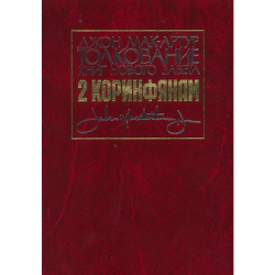 Толкование книг Нового Завета: 2-е Коринфянам Толкование книг Нового Завета: 2-е Коринфянам