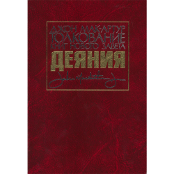 Толкование книг Нового Завета: Деяния Толкование книг Нового Завета: Деяния