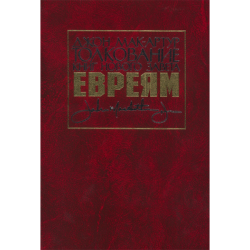 Толкование книг Нового Завета: Евреям Толкование книг Нового Завета: Евреям