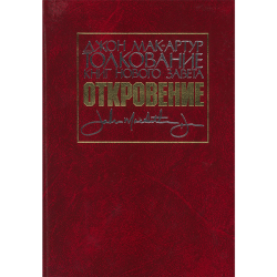 Толкование книг Нового Завета: Откровение Толкование книг Нового Завета: Откровение