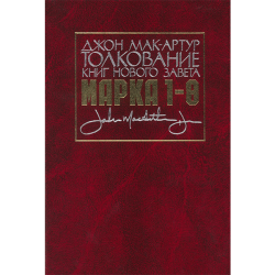 Толкование книг Нового Завета: Марка 1-8 гл Толкование книг Нового Завета: Марка 1-8 гл