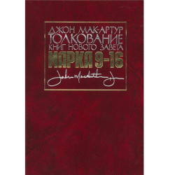 Толкование книг Нового Завета: Марка 9-16 гл Толкование книг Нового Завета: Марка 9-16 гл