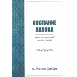 Послание Иакова. Экспозиционный комментарий Послание Иакова. Экспозиционный комментарий