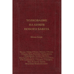 Толкование на книги Нового Завета Толкование на книги Нового Завета