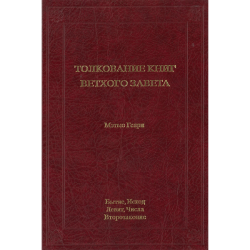 Толкование книг Ветхого Завета Толкование книг Ветхого Завета
