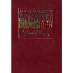 Толкование книг Нового Завета: Матфея 8-15 гл