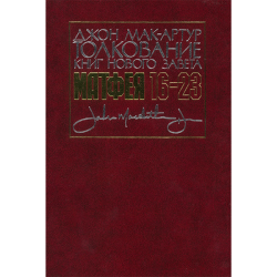 Толкование книг Нового Завета: Матфея 16-23 гл