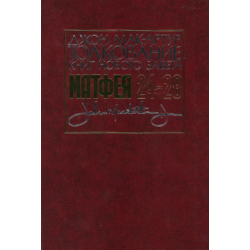 Толкование книг Нового Завета: Матфея 24-28 гл