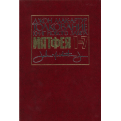 Толкование книг Нового Завета: Матфея 1-7 гл