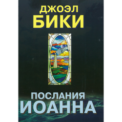 Послания Иоанна Послания Иоанна