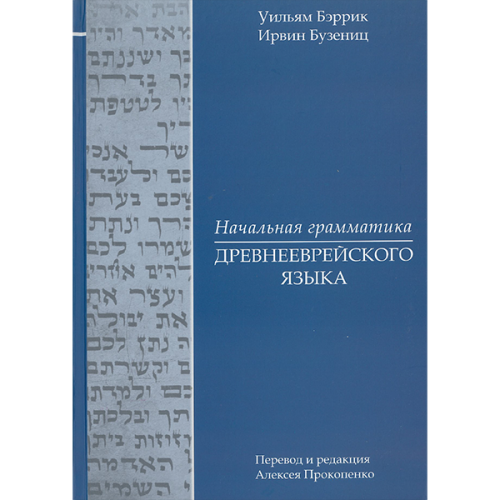 Начальная грамматика древнееврейского языка