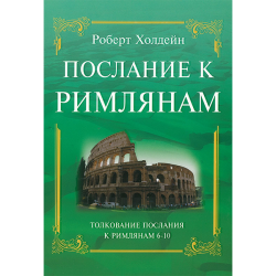 Послание к Римлянам. Толкование послания 6-10гл.  Послание к Римлянам. Толкование послания 6-10гл.