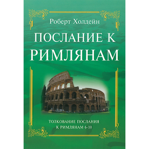 Послание к Римлянам. Толкование послания 6-10гл. 